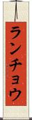 ランチョウ Scroll
