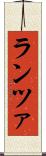 ランツァ Scroll
