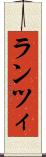 ランツィ Scroll