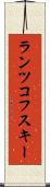 ランツコフスキー Scroll