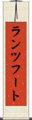 ランツフート Scroll