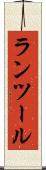ランツール Scroll