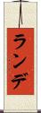 ランデ Scroll