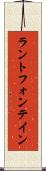 ラントフォンテイン Scroll