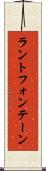 ラントフォンテーン Scroll