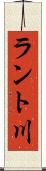 ラント川 Scroll