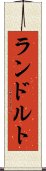 ランドルト Scroll