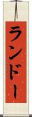 ランドー Scroll