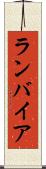 ランバイア Scroll