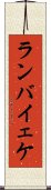 ランバイェケ Scroll