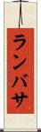 ランバサ Scroll