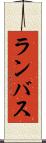 ランバス Scroll