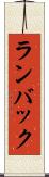 ランバック Scroll