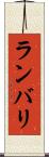 ランバリ Scroll