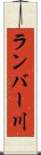 ランバー川 Scroll
