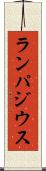 ランパジウス Scroll