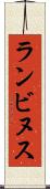 ランビヌス Scroll