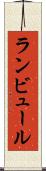 ランビュール Scroll