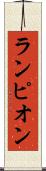 ランピオン Scroll