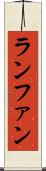 ランファン Scroll