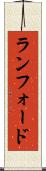 ランフォード Scroll