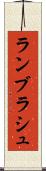 ランブラシュ Scroll