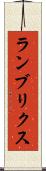 ランブリクス Scroll