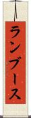 ランブース Scroll
