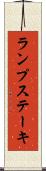 ランプ・ステーキ Scroll