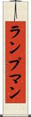 ランプマン Scroll