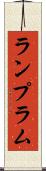 ランプ Scroll