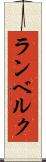 ランベルク Scroll