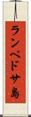 ランペドサ島 Scroll