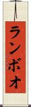 ランボオ Scroll