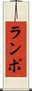 ランポ Scroll