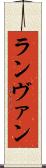 ランヴァン Scroll