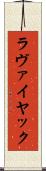 ラヴァイヤック Scroll