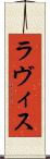 ラヴィス Scroll