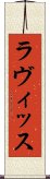 ラヴィッス Scroll