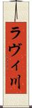 ラヴィ川 Scroll