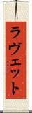 ラヴェット Scroll