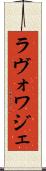 ラヴォワジェ Scroll