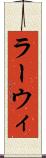 ラーウィ Scroll