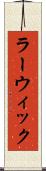 ラーウィック Scroll