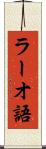 ラーオ語 Scroll