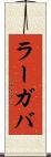 ラーガバ Scroll