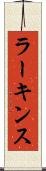 ラーキンス Scroll