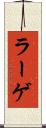 ラーゲ Scroll