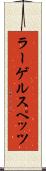 ラーゲルスペッツ Scroll