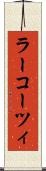 ラーコーツィ Scroll